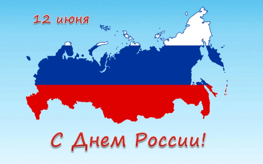 С Днём России!